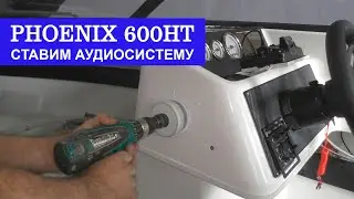 Установка музыки на катер PHOENIX 600HT
