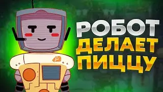 ХпОп. РОБОТ ПОМОГАЕТ ДЕЛАТЬ ПИЦЦУ!