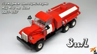 АЦ 4.3 ЗиЛ-157 из Lego (мини-инструкция)