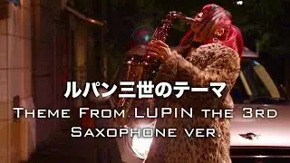 【ルパン三世のテーマ】サックスで吹いてみた Theme From LUPIN The 3rd 【ユッコ・ミラー】