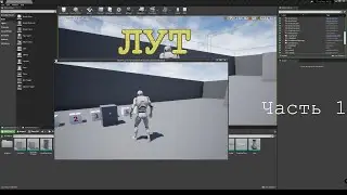 UE4. Лут. Часть 1. Анимация меша