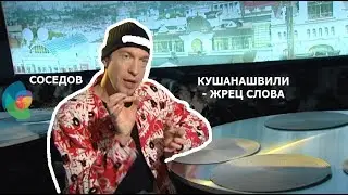 Соседов: Кушанашвили - жрец слова!