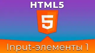 HTML5 #12 Типы полей ввода (Input Types. Part I)