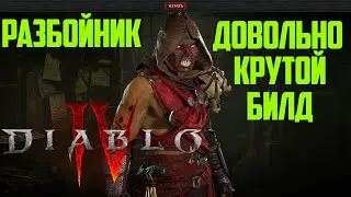 РАЗБОЙНИК D4 / СТРИМ DIABLO 4 ,ДОВОЛЬНО КРУТОЙ БИЛД НА АССАСИНА В ДИАБЛО 4