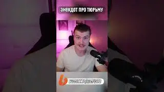 Анекдот про тюрьму от Мефисто