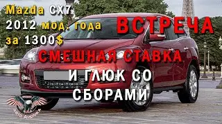 Авто из США. 😂 СМЕШНАЯ СТАВКА. Mazda CX7 2012 мод. года за 1300$ Встреча! [Авто Проект 2020]