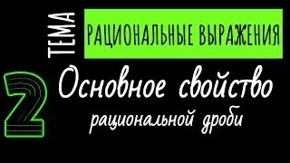 СОКРАЩЕНИЕ ДРОБЕЙ