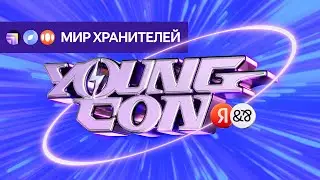 Young Con — Мир Хранителей — Yandex Infrastructure, Yandex Cloud, Яндекс 360