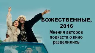 #130 - О КИНО - Божественные (Divines) 2016 г.