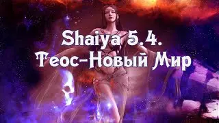 Shaiya | Теос - Новый Мир | Ностальгия в 2024 ❤❤❤