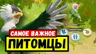 БОЕВЫЕ ПИТОМЦЫ / Что на самом деле важно?! [ Call of Dragons ]