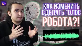 Как Изменить Голос в Видео или на Записи и Сделать ГОЛОС РОБОТА!