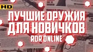 RDR 2 Online Самое лучшее и дешевое оружие для НОВИЧКА