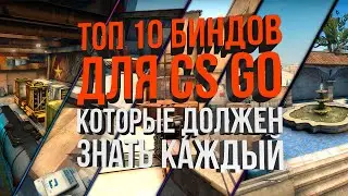 ТОП 10 БИНДОВ ДЛЯ CS GO, КОТОРЫЕ ДОЛЖЕН ЗНАТЬ КАЖДЫЙ (ТОПОВЫЕ БИНДЫ ДЛЯ КС ГО)