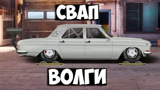 ВОЛГА СВАП В "L" КАСТОМ. ПРОКАЧКА ВОЛЖАНКИ. Drag Racing: Уличные гонки.