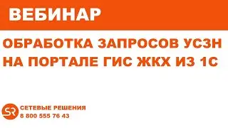 Вебинар Обработка запросов СОЦЗАЩИТЫ на портале ГИС ЖКХ из 1С
