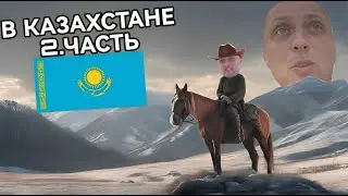 ПОЕХАЛ В КАЗАХСТАН | 2 ЧАСТЬ | ВСТРЕТИЛСЯ С МАМОЙ