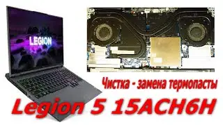 Как разобрать и почистить ноутбук, чистка замена термопасты, Lenovo Legion 5 15ACH6H laptop cleaning