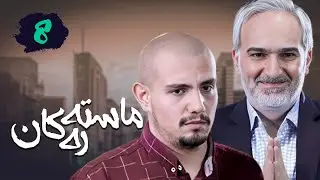زنجیره ماستەرەکان - ئەڵقەی 8 | Foghe Lisanseha Kurdi - AlqaY 8