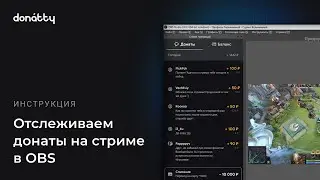 Как отследить  донаты на стриме в OBS