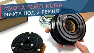 Муфта компрессора кондиционера Ford Kuga