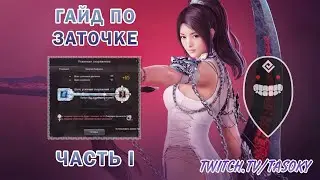 КАК ТОЧИТЬСЯ В BDO // ГАЙД ПО ЗАТОЧКЕ BLACK DESERT ЧАСТЬ 1