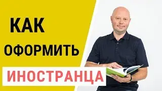 Иностранный работник. Кадровый учет иностранного гражданина