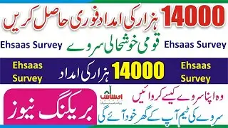 Ehsaas Survey Online Registration 2022 - Ehsaas Nser Survey Tracking Number - Ehsaas Registration