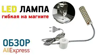 LED ЛАМПА НА МАГНИТЕ С АЛИЭКМПРЕСС ОБЗОР дополнительная лампочка для швейной машинки