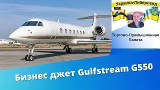 Бизнес джет Gulfstream G550