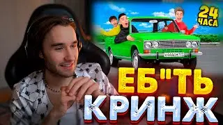 ПАРАДЕЕВИЧ И КОРЕШ СМОТРЯТ А4!??!!? А4 ШАРИТ ЗА ХАЗЯЕВОВ!!! РЕАКЦИЯ НА А4!!! 24 ЧАСА В ЖИГУЛЯХ!!!