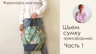Шьем сумку-трансформер. Часть 1. Расход ткани и список необходимой фурнитуры
