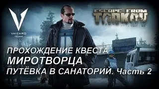 Escape From Tarkov - Прохождение Квеста у Миротворца - Путёвка в санаторий. Часть 2 by VAIZARD TEAM