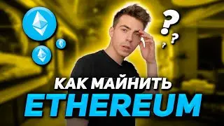 Как Начать Майнить Эфириум? Лучший Способ в 2021 году!