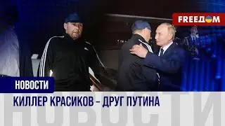 ⚡️ Путин вернул из немецкого заключения киллера Красикова. Зачем диктатору понадобился убийца?