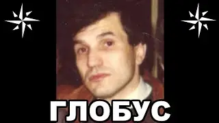 Вор в законе Глобус Валерий Длугач, входивший в пятёрку влиятельнейших авторит
