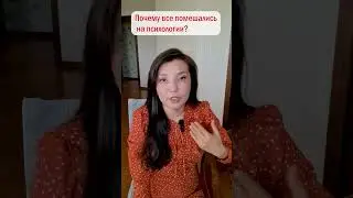 Почему все помешались на психологии?   #полезнознать #интересныефакты #психология