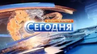 Сегодня в Санкт Петербурге. НТВ. 