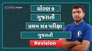 std 9 gujarati pratham pariksha paper revision 2021