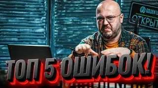 ТОП 5 ОШИБОК ПРИ СТРОИТЕЛЬСТВЕ!