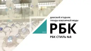 Дамский угодник: тренды ювелирной моды I РБК стиль №8_от 07.06.2023 РБК Новосибирск