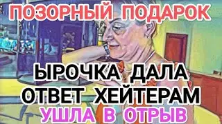 Мисс Vong ЫРОЧКА ОТВЕТИЛА XEЙTEPAM / УШЛА В ОТРЫВ / ЗАКОЛКА В ПОДАРОК