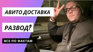 РАЗВОД НА АВИТО 2021 . АВИТО ДОСТАВКА, как работает?