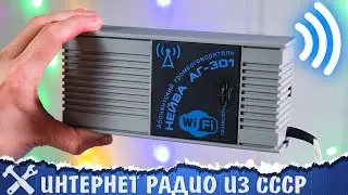 📻Советское WiFi интернет радио! Своими руками