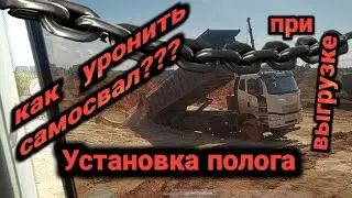 Работа на самосвале/установка полога/ВЫХЛОП ЗА 3 НЕДЕЛИ!!!