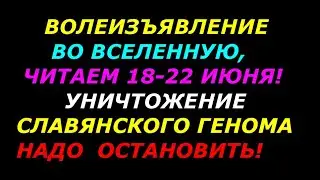 Волеизъявление во вселенную, читаем  18-22 июня 2023! 3 раз  Славяне! Объединяйтесь! Правила 108 раз