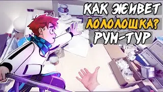 КАК живет Лололошка - полноценный РУМ-ТУР 😍