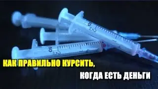 КАК ПРАВИЛЬНО КУРСИТЬ, КОГДА ЕСТЬ ДЕНЬГИ