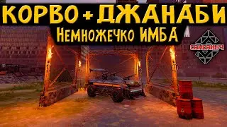 Немножечко ИМБА   КОРВО + Джанаби \ Crossout