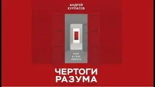 Чертоги разума | Андрей Курпатов (аудиокнига)